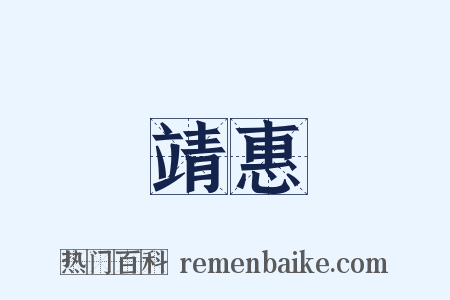 靖惠是什么意思的图片
